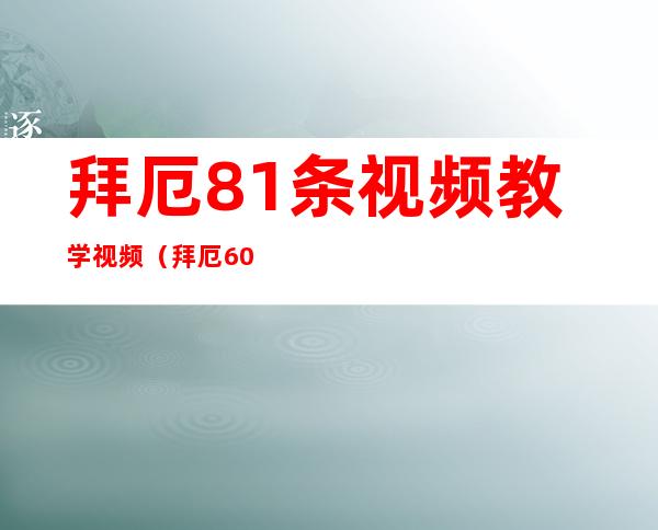 拜厄81条视频教学视频（拜厄60条钢琴教学视频）