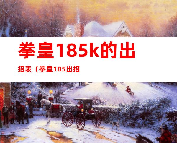 拳皇1.85k的出招表（拳皇1 85出招表）