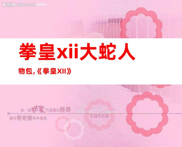 拳皇xii大蛇人物包,《拳皇XII》扩展人物包：大蛇登场