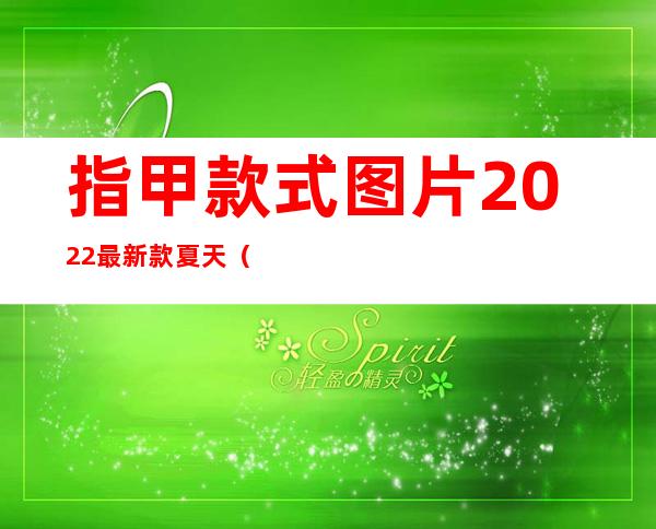 指甲款式图片2022最新款夏天（黑色指甲图片美甲款式图片）