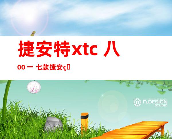 捷安特xtc 八00 一 七款 捷安特xtc 八00 一 七战 一 八款区分？