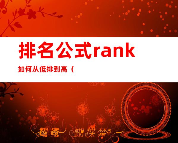 排名公式rank如何从低排到高（排名公式 excel按照名次）