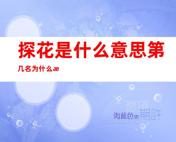 探花是什么意思第几名 为什么探花比状元榜眼出名要长得好看