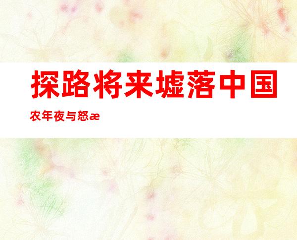 探路将来墟落 中国农年夜与怒江州联合打造试验示范村