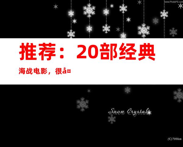 推荐：20部经典海战电影，很多是真实故事改编