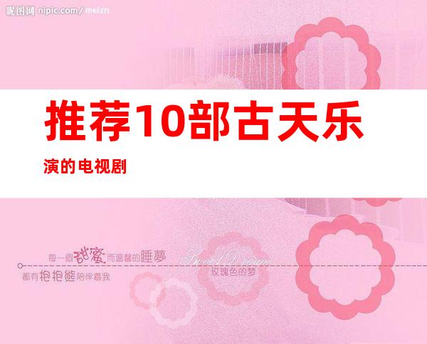 推荐10部古天乐演的电视剧