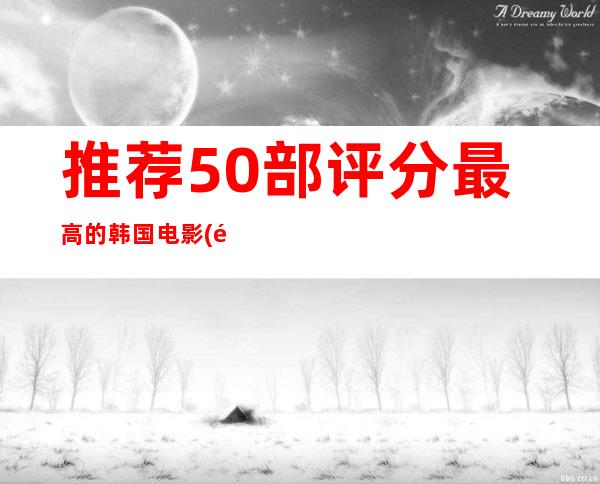 推荐50部评分最高的韩国电影(部部皆顶级剧情)