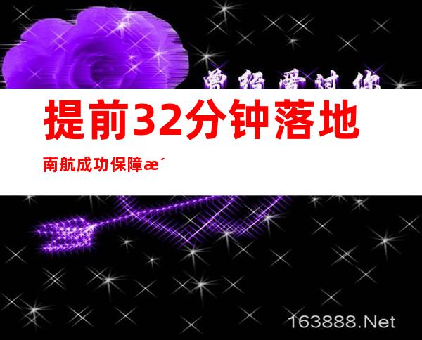 提前32分钟落地 南航成功保障活体器官运送