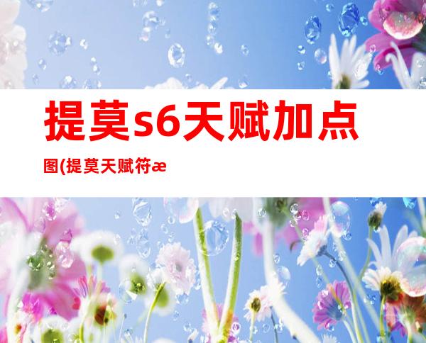 提莫s6天赋加点图(提莫天赋符文)