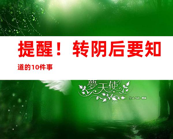 提醒！转阴后要知道的10件事