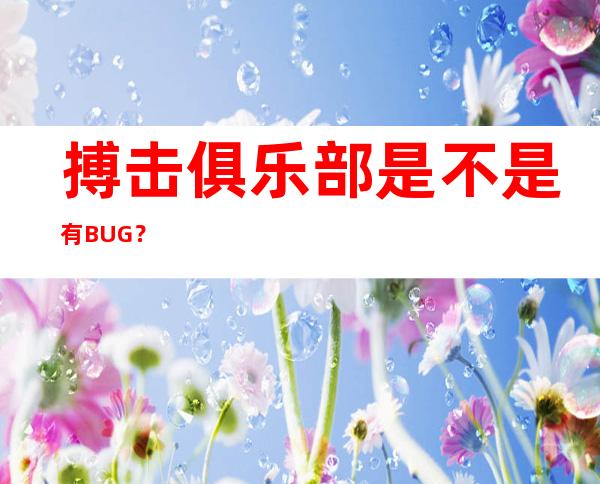 搏击俱乐部是不是有BUG？