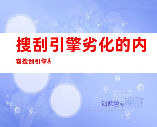 搜刮 引擎劣化的内容 搜刮 引擎劣化要领 ？