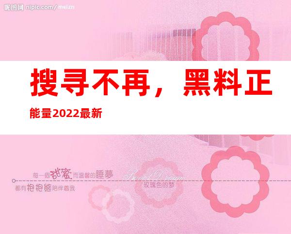 搜寻不再，黑料正能量2022最新导航带你快速找到入口