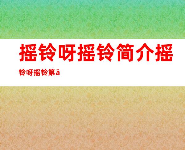 摇铃呀摇铃简介 摇铃呀摇铃第二部