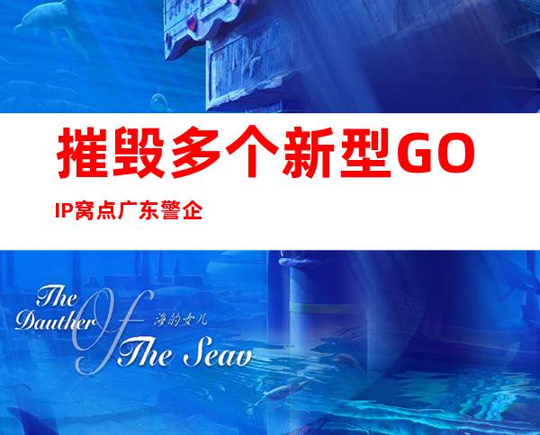 摧毁多个新型GOIP窝点 广东警企联动击破“金融客服”圈套