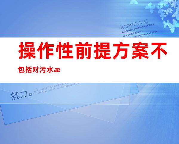 操作性前提方案不包括对污水排水系统的管理（操作性前提方案与haccp计划的区别是什么）