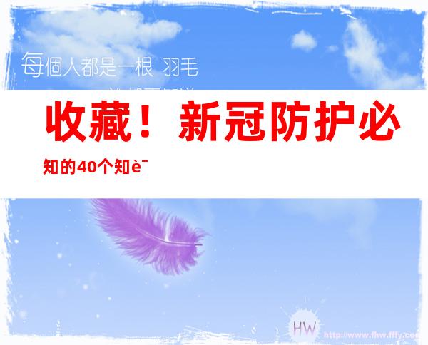 收藏！新冠防护必知的40个知识点