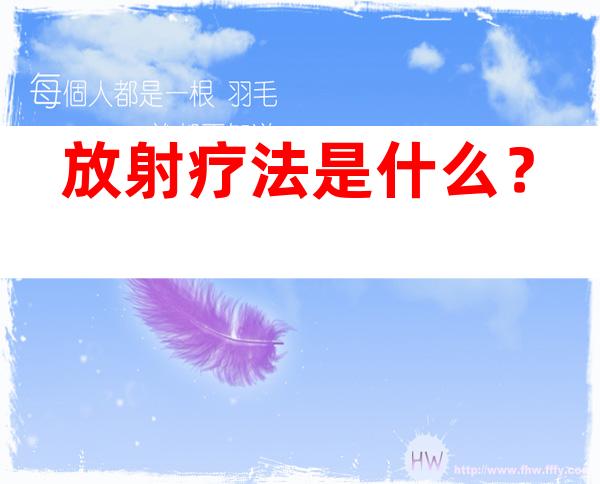 放射疗法是什么？