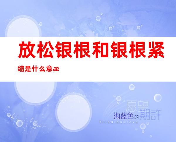 放松银根和银根紧缩是什么意思以及有什么区别，为何要放松银根