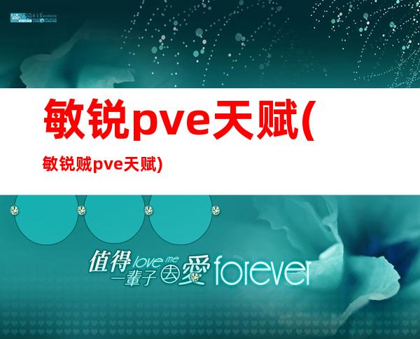 敏锐pve天赋(敏锐贼pve天赋)