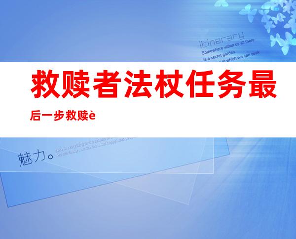 救赎者法杖任务最后一步 救赎者法杖任务流程