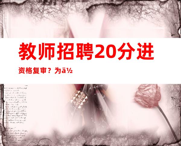 教师招聘20分进资格复审？为何分设男女岗？厦门教育局回应