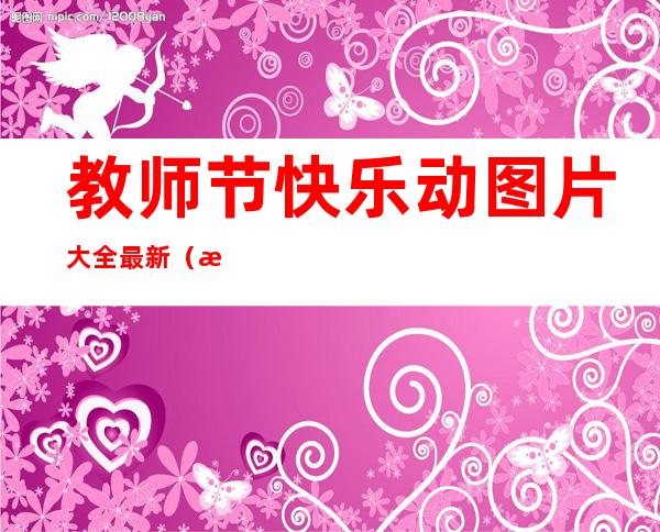 教师节快乐动图片大全最新（教师节快乐动图大气带花图）