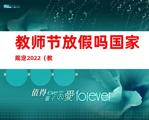 教师节放假吗 国家规定2022（教师节放假吗 国家规定）