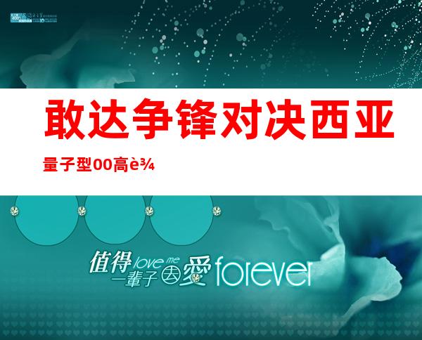 敢达争锋对决西亚量子型00高达（量子型00高达全刃式壁纸）