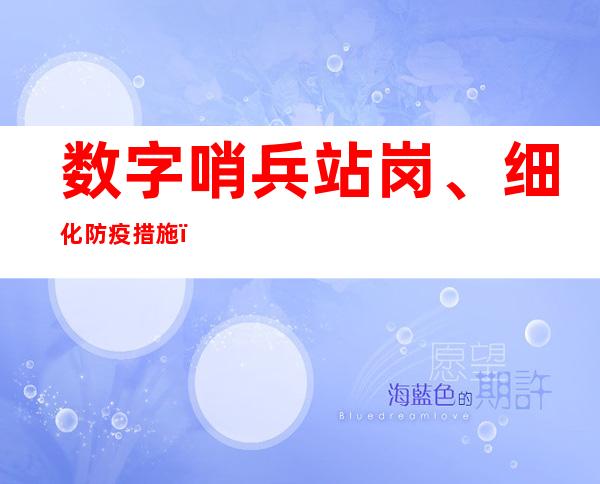 数字哨兵站岗、细化防疫措施，上海徐汇线下超市见闻