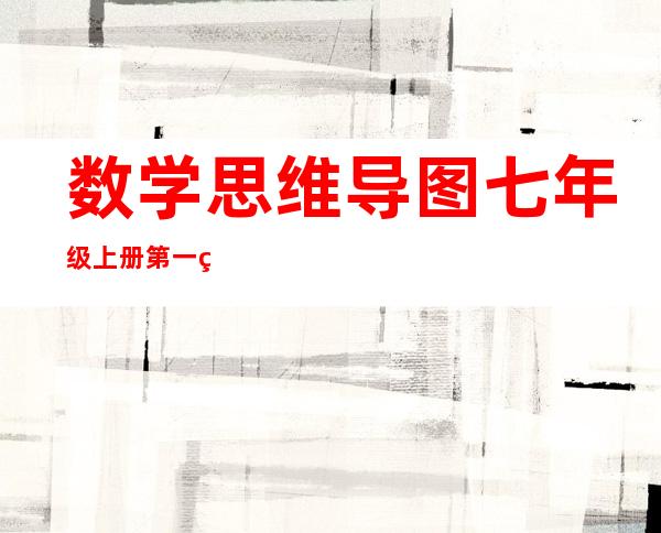 数学思维导图七年级上册第一章（数学思维导图四年级上册）