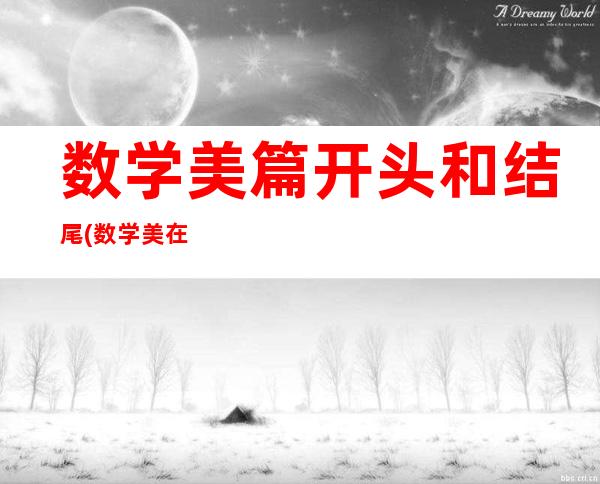 数学美篇开头和结尾(数学美在哪些方面)