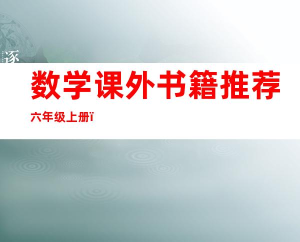 数学课外书籍推荐六年级上册（数学课外书籍推荐五年级）