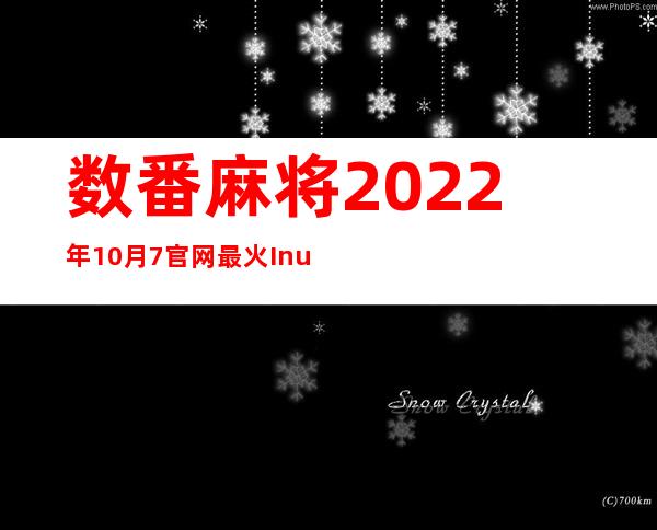 数番麻将2022年10月7官网最火 Inurl:baolilai（数番麻将2022最新版10月7 Inurl:fayunsi）