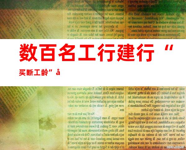 数百名工行建行“买断工龄”员工维权_fin_新闻