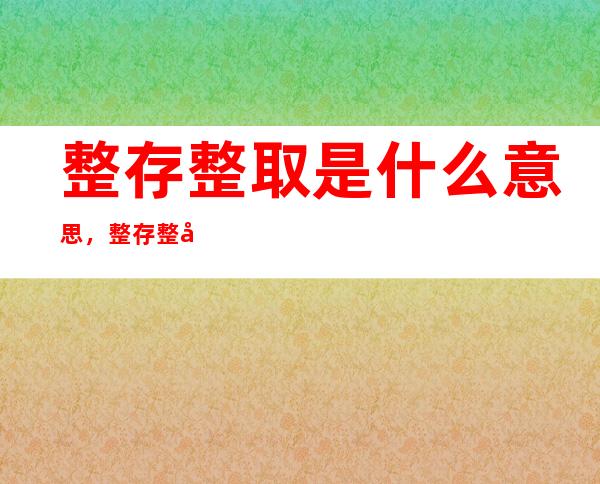 整存整取是什么意思，整存整取有什么特点