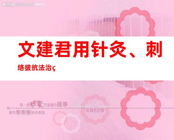 文建君用针灸、刺络拔抗法治疗急性腰扭伤案