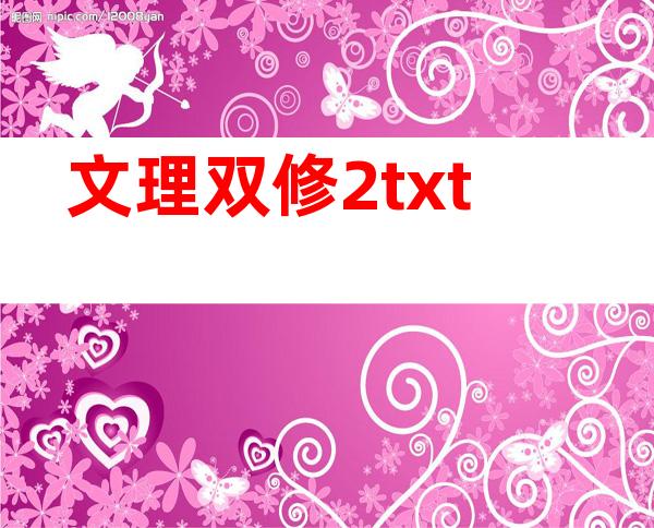 文理双修2txt