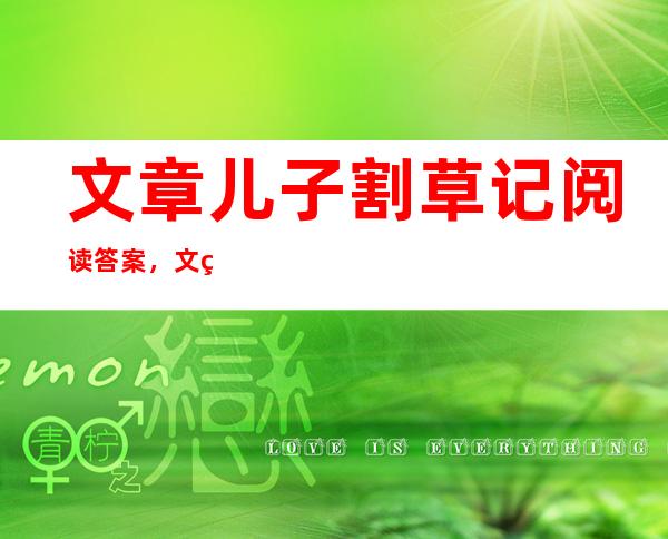 文章儿子割草记阅读答案，文章儿子打架的电视剧