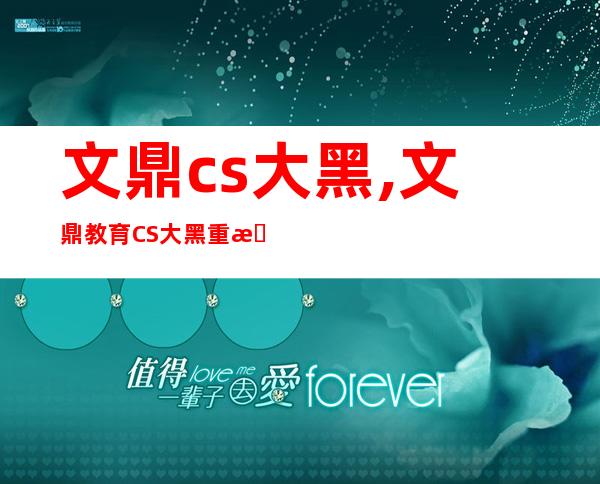 文鼎cs大黑,文鼎教育CS大黑重新定义编程神器