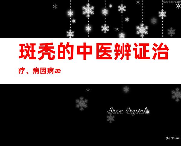 斑秃的中医辨证治疗、病因病机、中药配方处分