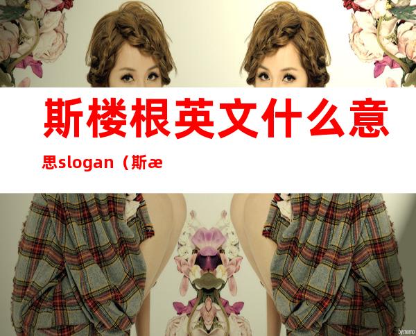 斯楼根英文什么意思slogan（斯楼根英文什么意思）