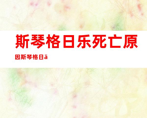 斯琴格日乐死亡原因 斯琴格日乐资料