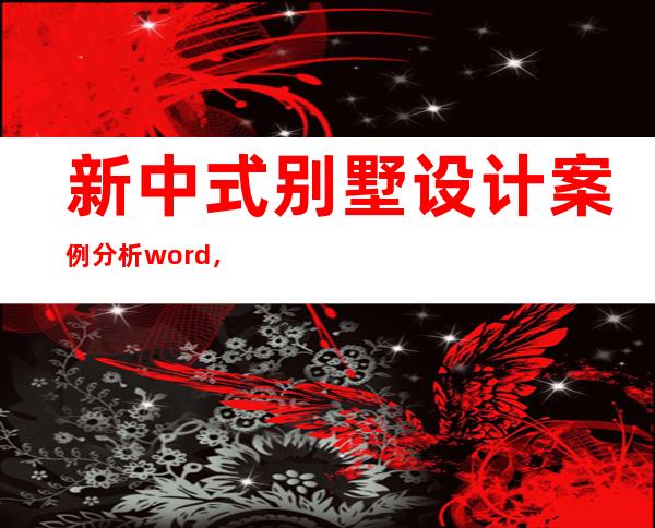 新中式别墅设计案例分析word，中式别墅区园林景观设计案例