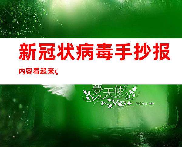 新冠状病毒手抄报内容看起来简单,但是画了好久才学会（新冠状病毒手抄报简单又漂亮四年级）