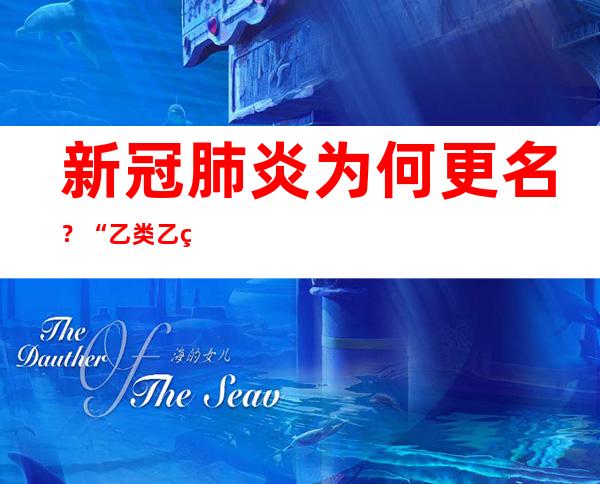 新冠肺炎为何更名？“乙类乙管”后防疫怎么做？