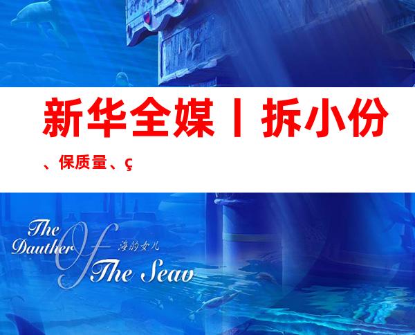 新华全媒+丨拆小份、保质量、稳供应——湖南长沙推进药品拆零销售缓解群众购药难