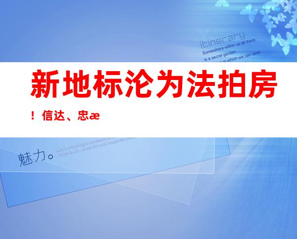 新地标沦为法拍房！信达、忠旺“玩转”上海“莲花楼”