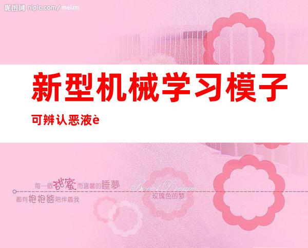 新型机械学习模子可辨认恶液质 对于肿瘤医治具备首要意义