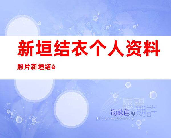 新垣结衣个人资料照片 新垣结衣漂亮照片